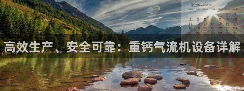 辉达娱乐重庆时时彩：高效生产、安全可靠：重钙气流机设备详解