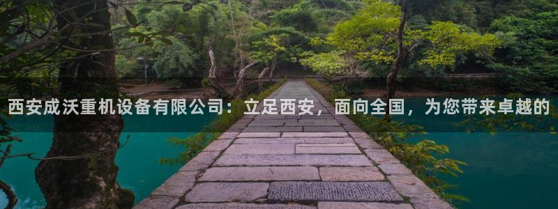 达娱乐辉70667：西安成沃重机设备有限公司：立足西安，面向
