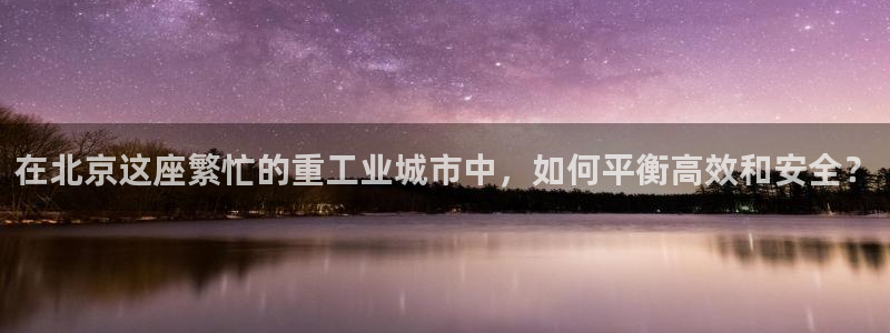 正规辉达娱乐官方网址：在北京这座繁忙的重工业城市中，如何平衡