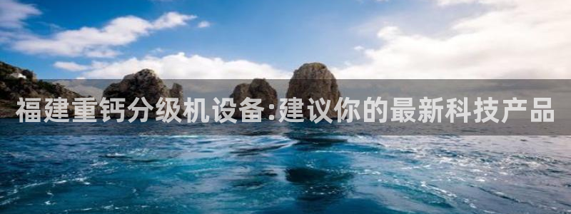 辉达娱乐注册：福建重钙分级机设备:建议你的最新科技产品