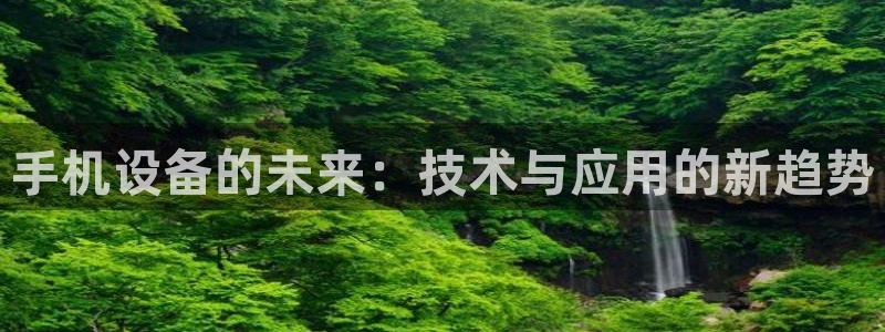 辉达娱乐公司：手机设备的未来：技术与应用的新趋势