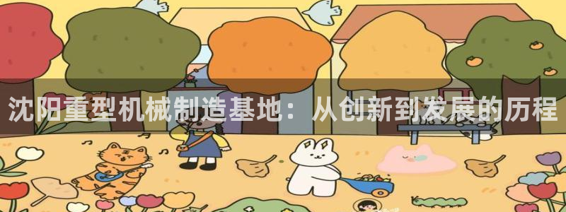 辉达娱乐游戏.直开.中国：沈阳重型机械制造基地：从创新到发展