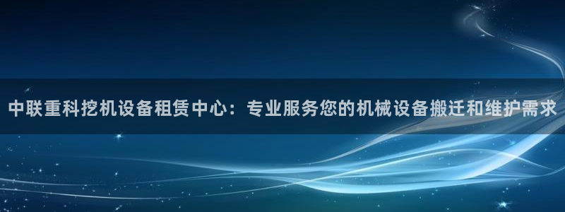 龙腾辉达电子娱乐：中联重科挖机设备租赁中心：专业服务您的机械