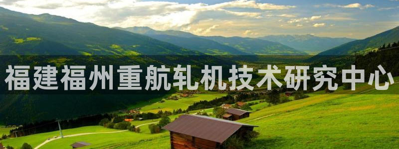 辉达娱乐最新消息新闻：福建福州重航轧机技术研究中心