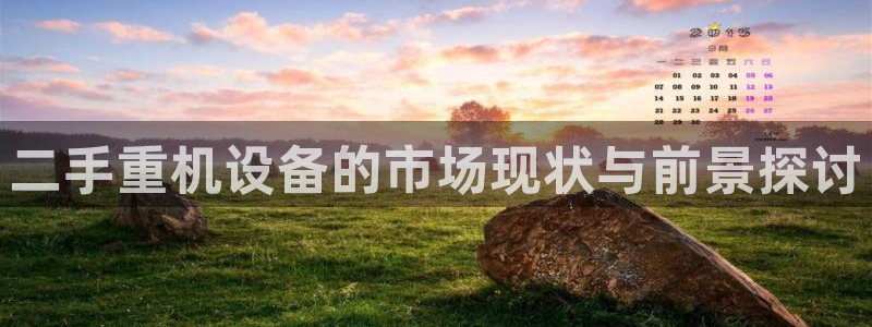 辉达娱乐五39444：二手重机设备的市场现状与前景探讨