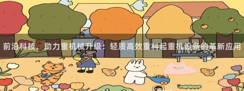 辉达娱乐最新版本更新内容：前沿科技，助力重机械升级：轻质高效