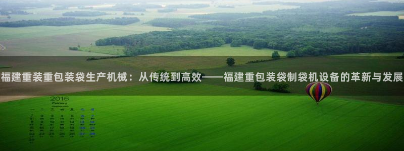 辉达娱乐丿39444：福建重装重包装袋生产机械：从传统到高效
