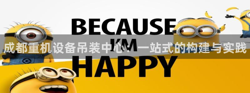 辉达集团官方网站：成都重机设备吊装中心：一站式的构建与实践