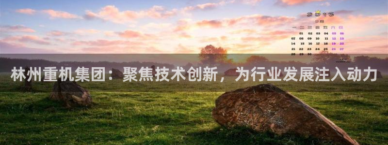 辉达娱乐开户注册：林州重机集团：聚焦技术创新，为行业发展注入